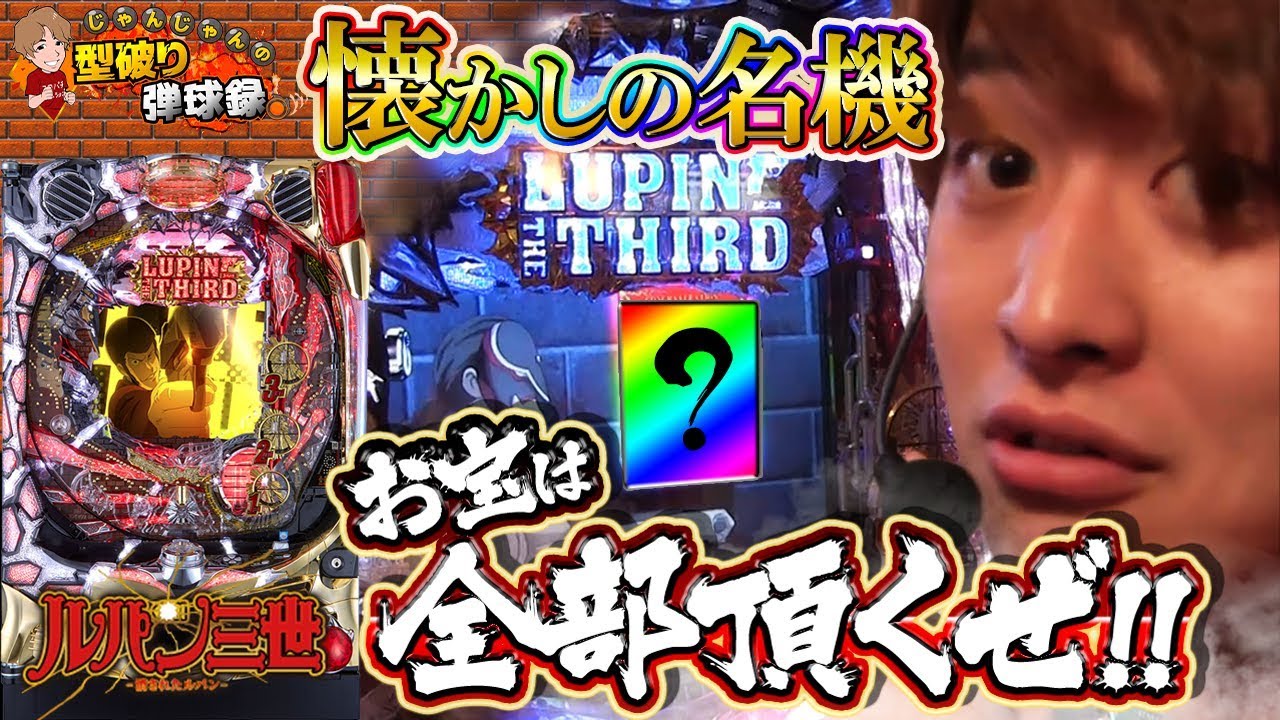 【消されたルパン】懐かしの名機を壊しました【じゃんじゃんの型破り弾球録#19】[パチスロ][スロット]
