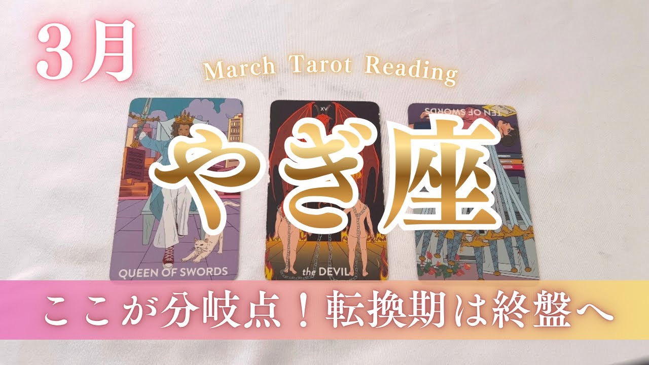 【やぎ座】長年の迷いに答えが出る時。新しい道が敷かれる