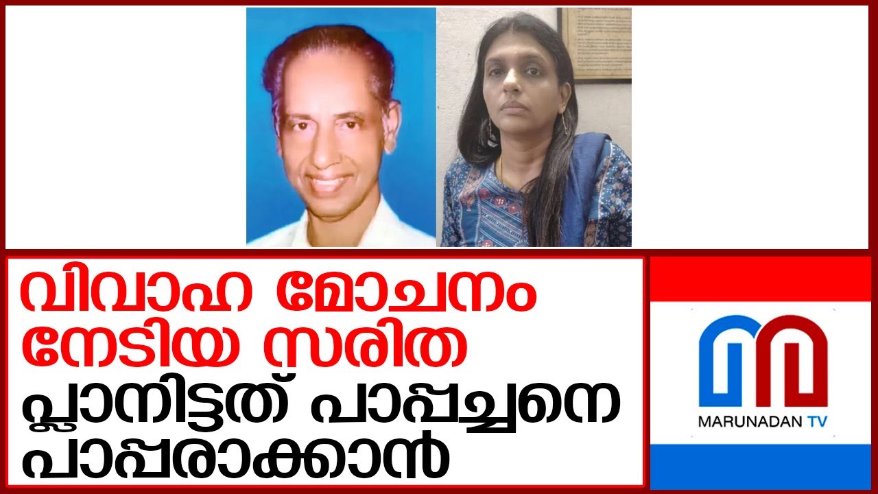 കൊലയില്‍ പദ്ധതിയിട്ടത് പാപ്പച്ചനെ പാപ്പരാക്കാന്‍  I  saritha pappachan case