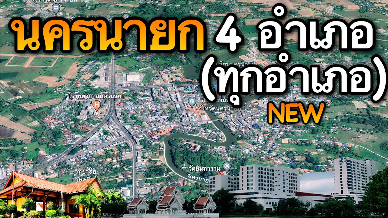 จังหวัดนครนายก 4 อำเภอ (คลิปเดียวครบทุกอำเภอ)