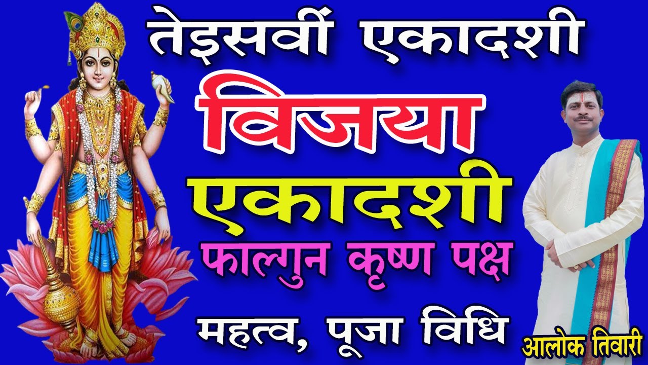 विजया एकादशी। फाल्गुन मास कृष्ण पक्ष विजया एकादशी। विजया एकादशी व्रत। Ekadashi. Vijaya ekadashi vrat