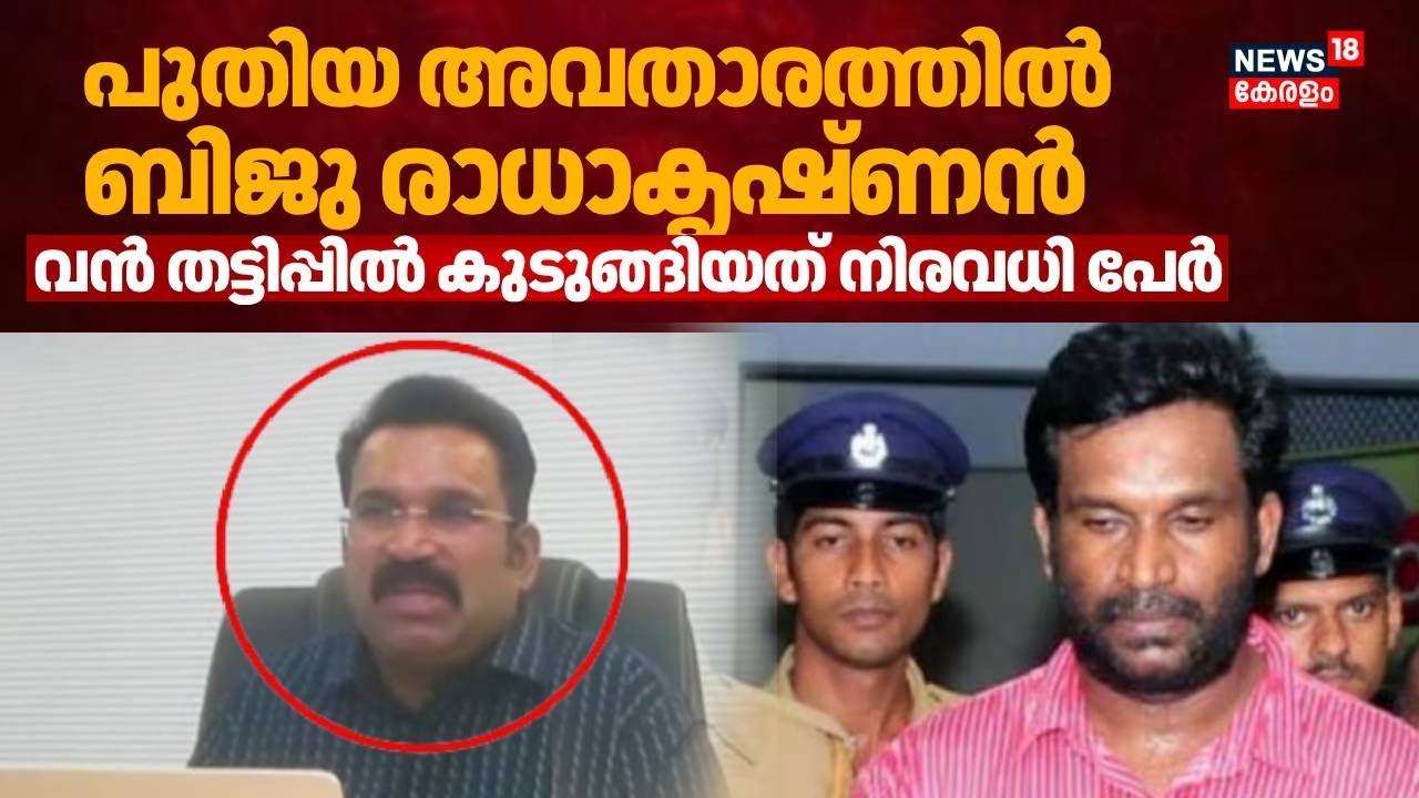 Solar തട്ടിപ്പുകേസിലെ മുഖ്യപ്രതി ബിജു രാധാകൃഷ്ണന്‍ പുതിയ തട്ടിപ്പുമായി രംഗത്ത് | Biju Radhakrishnan