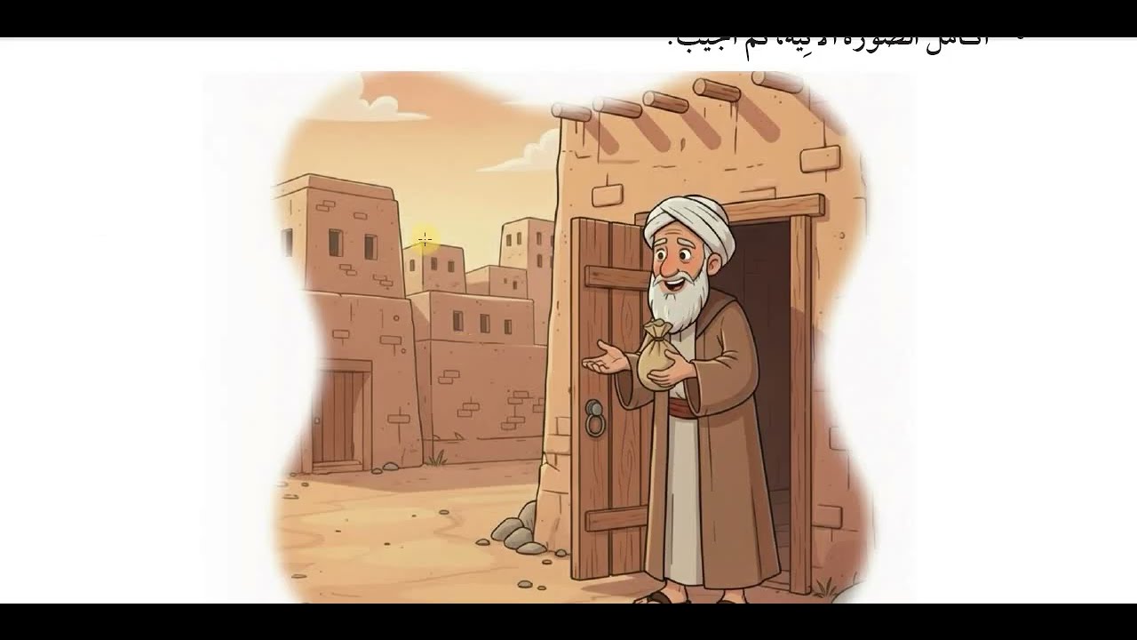 شرح وحل اسئلة محمد الامين صف ثالث عربي قناة حياتنا التعليمية