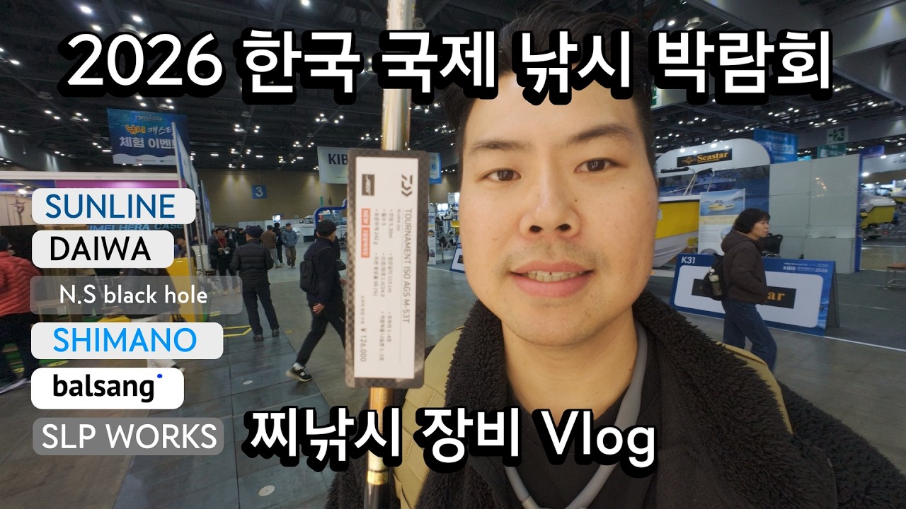 헬창고래 Vlog EP.1 | 2026 한국 국제 낚시박람회 | 찌낚시 장비 위주 | 지극히 개인적인 관람기