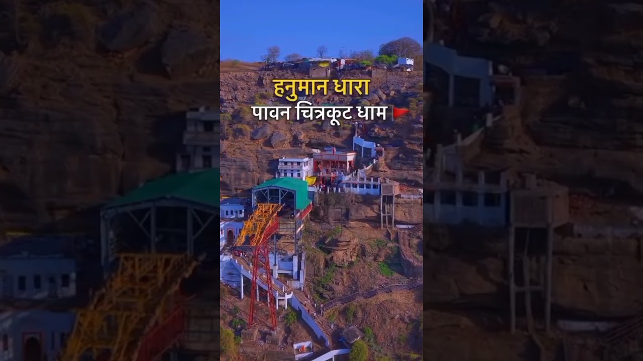 हनुमान धारा चित्रकूट|Hanuman dhara Chitrakoot #hanumandhara #chitrakoot #shortvideo #shorts #short