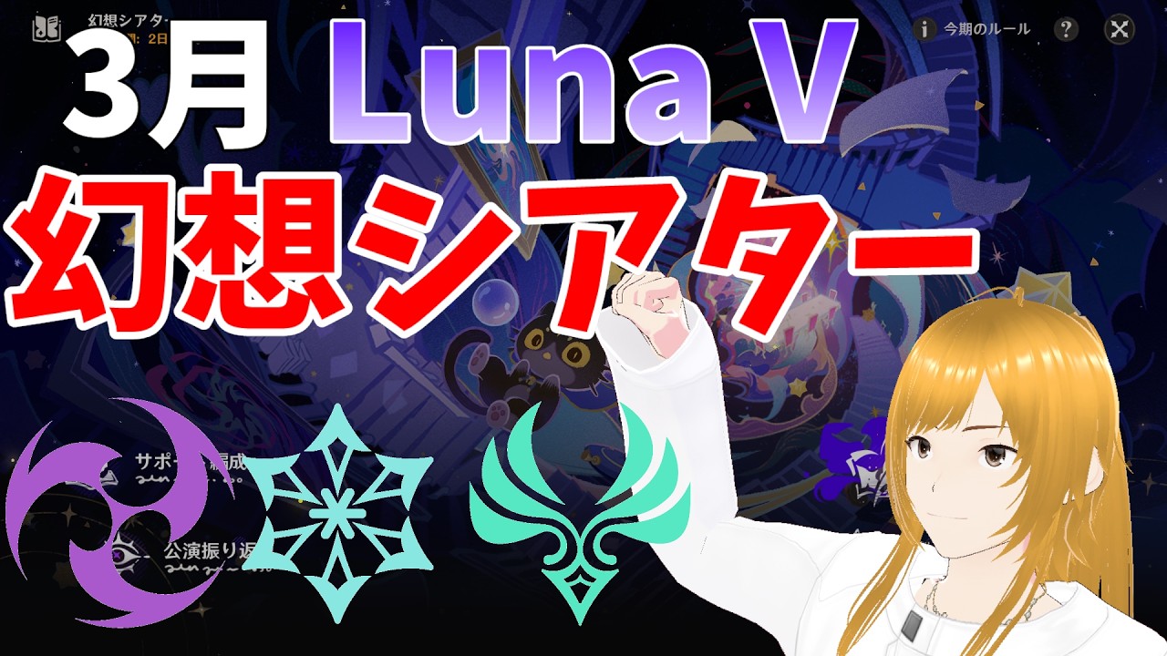 【#原神】幻想シアター月諭モードクリアするぞ【新人Vtuber/クレール】