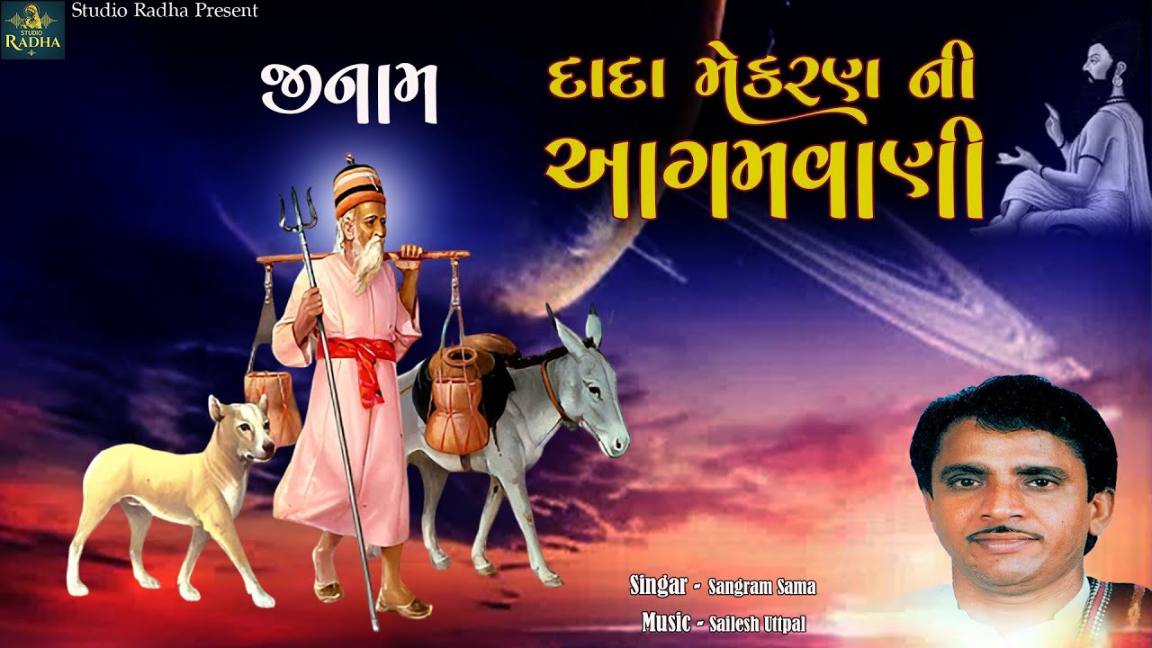 Dada Mekaran Ni Aagamvani | દાદા મેકરણ ની આગમવાણી | Sangram Sama | Kutch Nu Sangeet -Dada Mekran