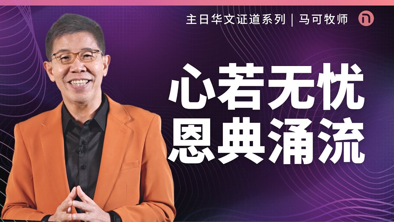 [新造教会] 华文事工 | 心若无忧 恩典涌流 – 马可牧师 (华语)