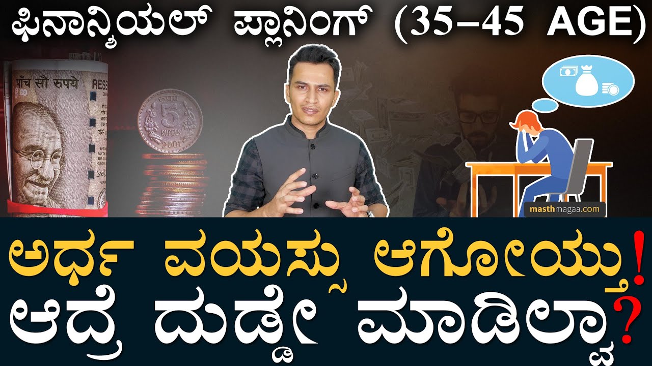 ಇದು ಜೀವನವನ್ನೇ ಬದಲಾಯಿಸುತ್ತೆ! | Life Stages Financial Planning (35-45) Term Insurance Health Insurance