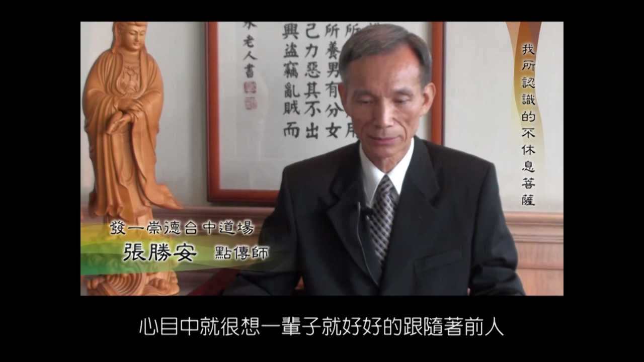 我所認識的不休息菩薩（一）--與不休息菩薩認識因緣