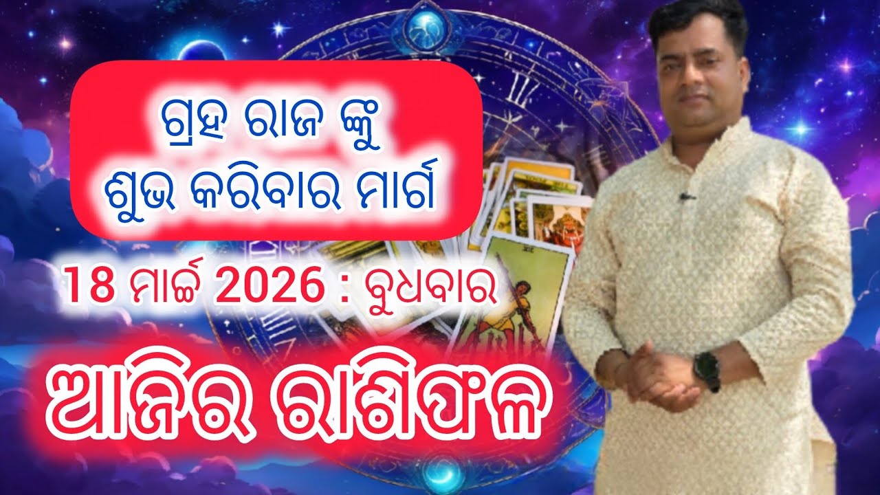 Ajira rasifala :  18 March 2026 : ରାଶିଫଳ : Astrologer Debi prasad mohapatra : Today Odia rasifala
