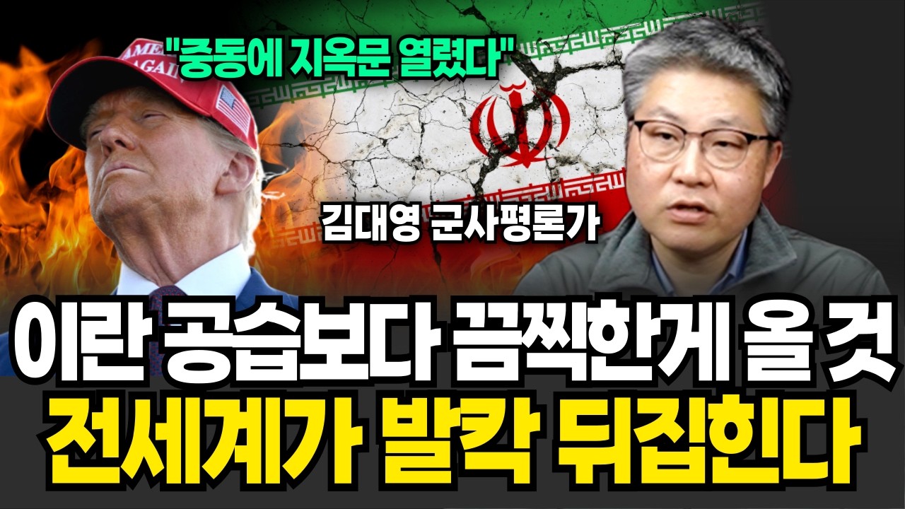 하메네이 잃은 이란 폭주, 미국 피의 복수 시작 됐다 (김대영 군사평론가 / 3부)