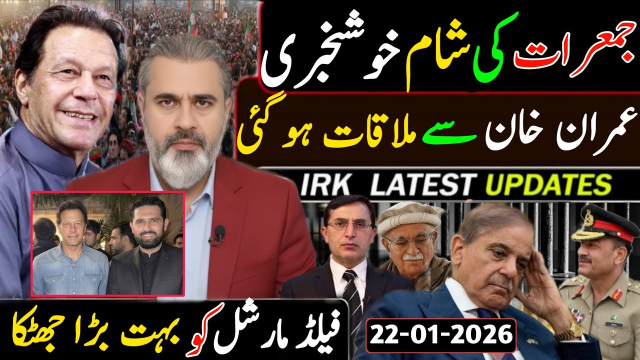 جمعرات کی شام بڑی خوشخبری || عمران خان سے ملاقات ہو گئی فیلڈ مارشل کو بڑا جھٹکا