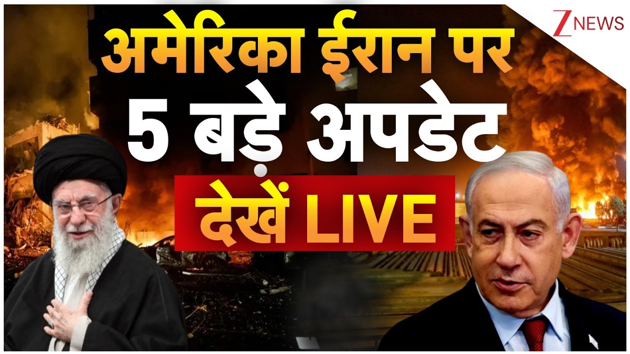 Israel Iran War Big News: अमेरिका ईरान पर 5 बड़े अपडेट, देखें LIVE | Middle East War | Breaking News