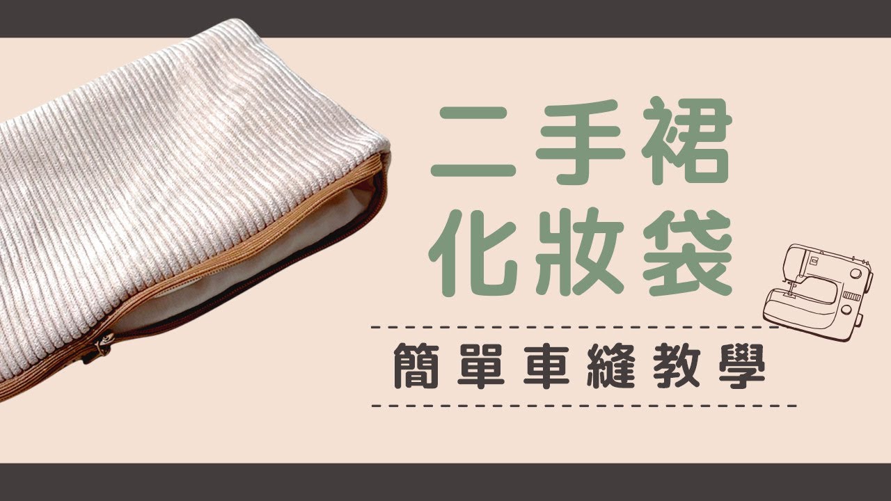 自製化妝袋 DIY Cosmetic Bag｜新手二手布藝手作｜簡單車縫教學