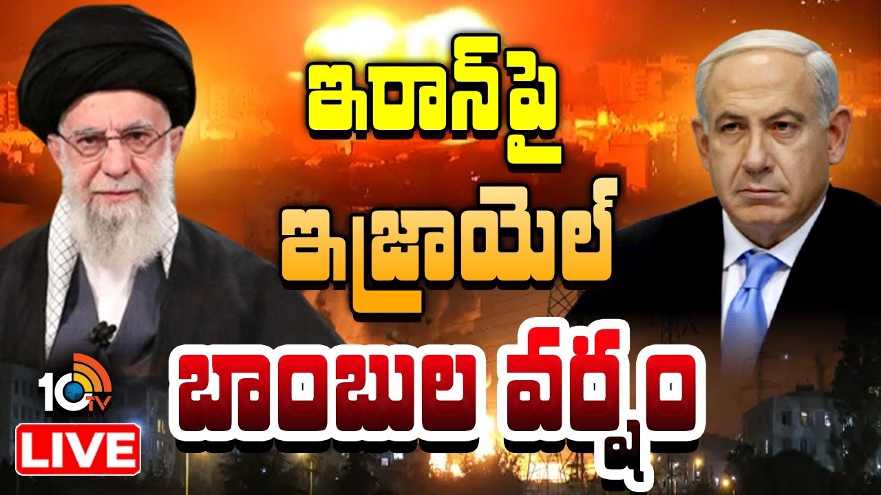 Israel-US-Iran War LIVE : ఇరాన్‎పై ఇజ్రాయెల్ బాంబుల వర్షం | Iran Retaliates, Attacks US