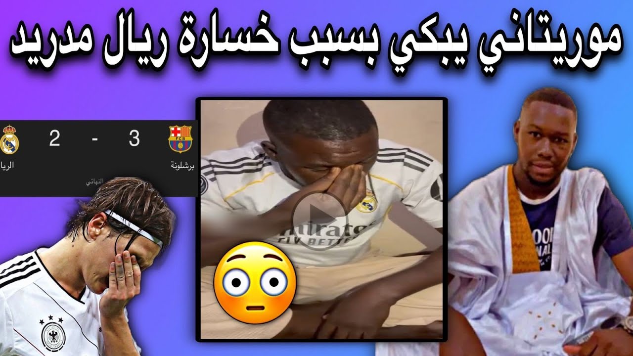 شاب موريتاني ينهار بالبكاء بسبب خسارة ريال مدريد من برشلونا😂💔🇲🇷