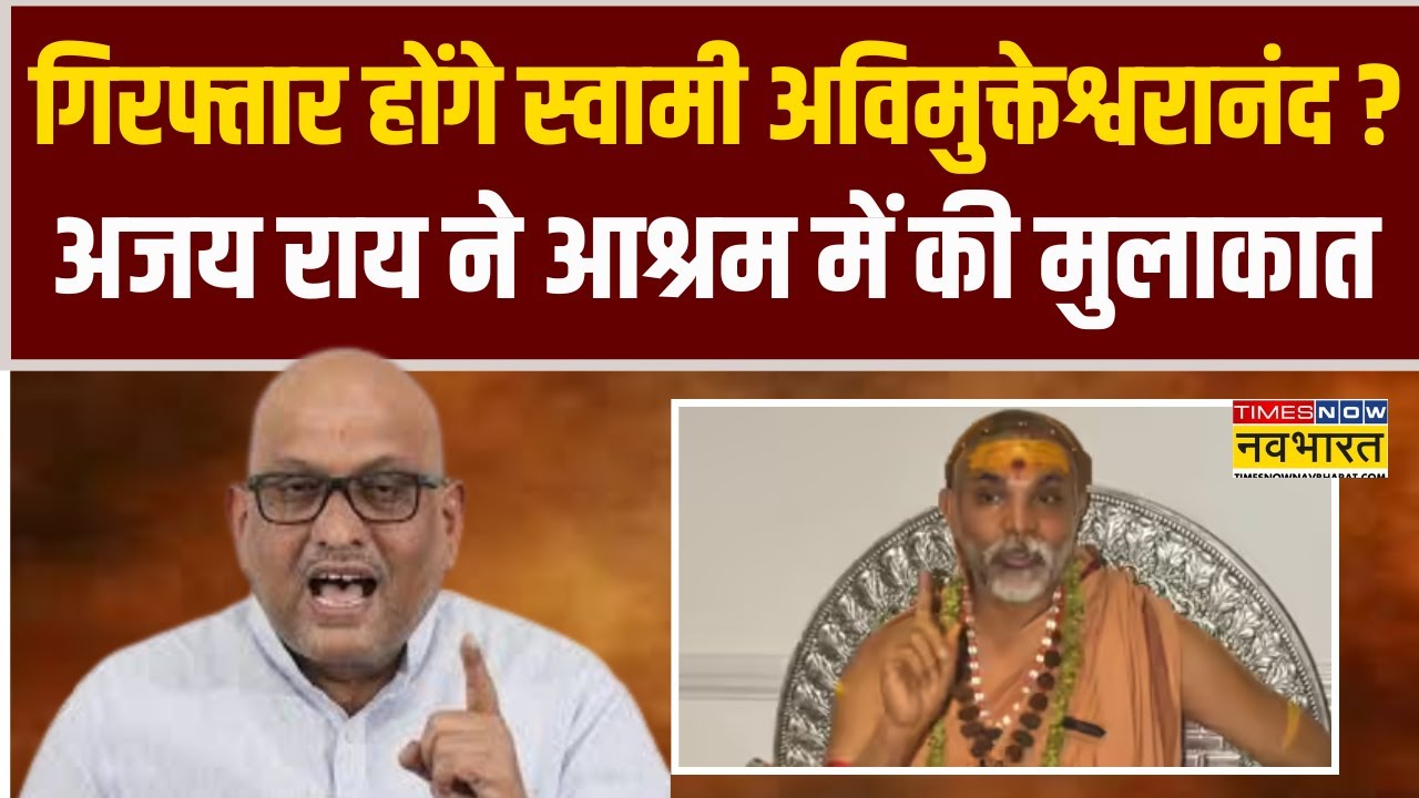 Avimukteshwaranand Controversy | Ajay Rai ने शंकराचार्य से आश्रम में की मुलाकात