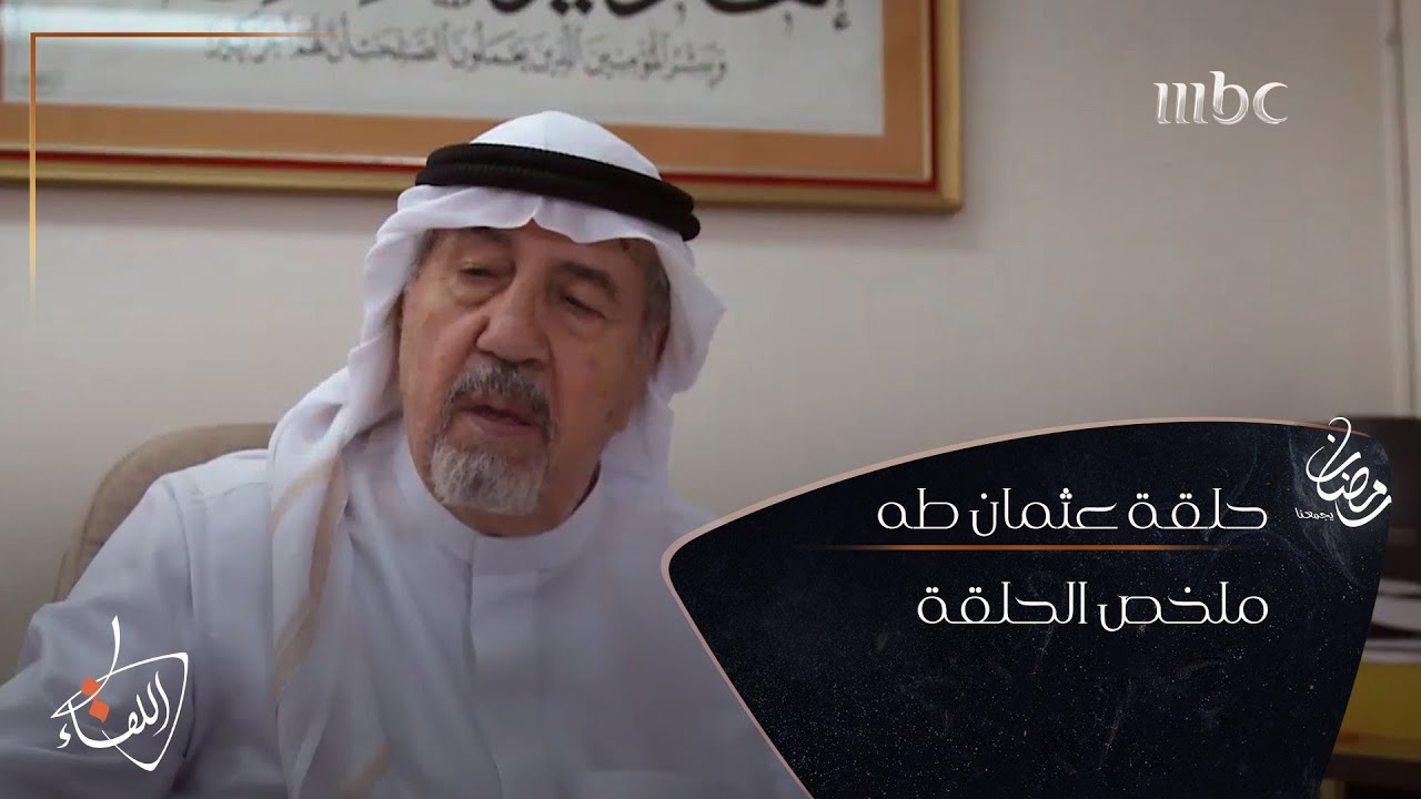 ملخص قصة حياة #عثمان_طه