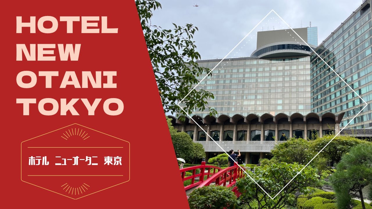 Hotel New Otani Tokyo / ホテルニューオータニ東京