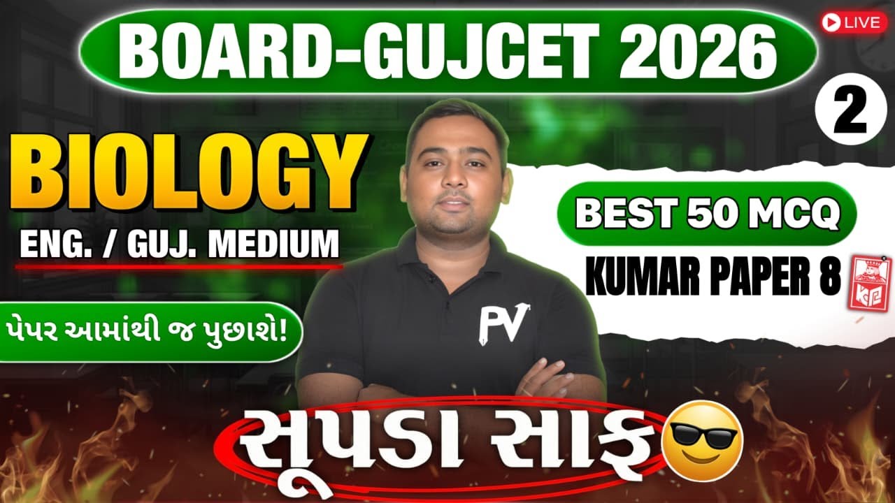 📢BOARD/GUJCET 2026 MCQ || BIOLOGY || PAPER 8 LECT 2 || English & Gujarati Medium 💯 SHIVAMSIR 🚀