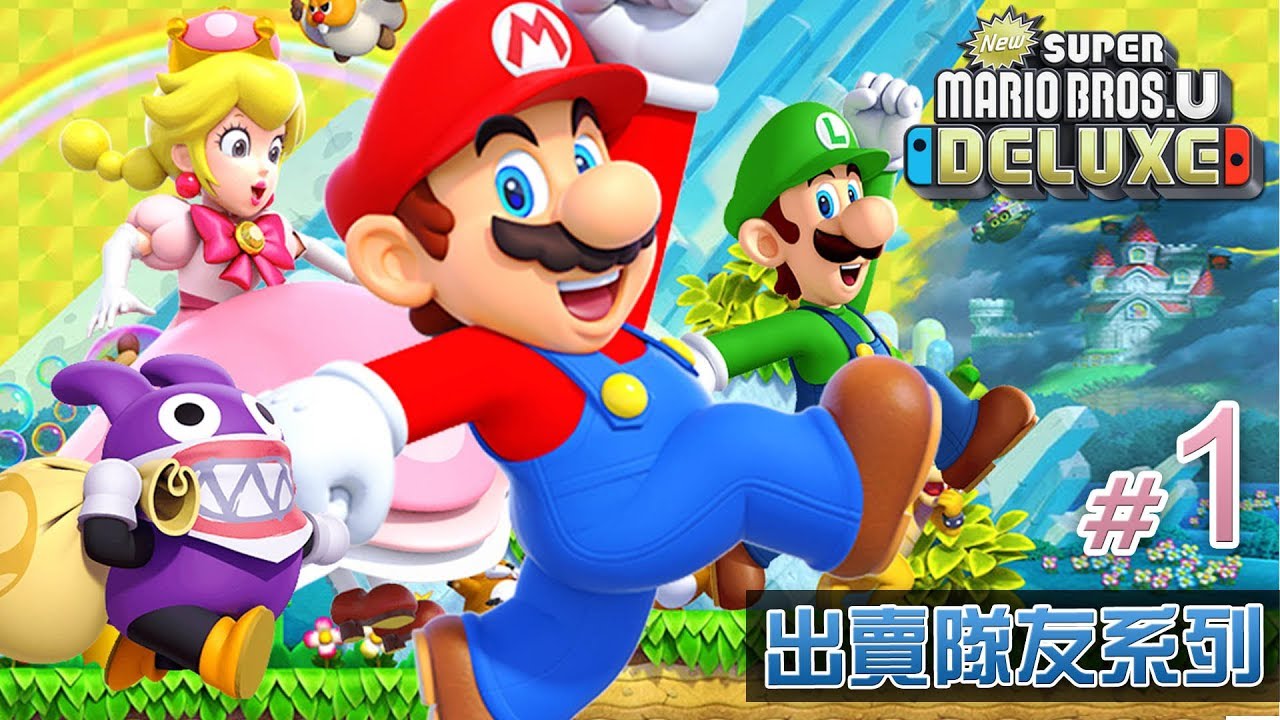 出賣隊友《New Super Mario Bros. U Deluxe》#1 Eli/阿俊/Leo/女皇 | Switch