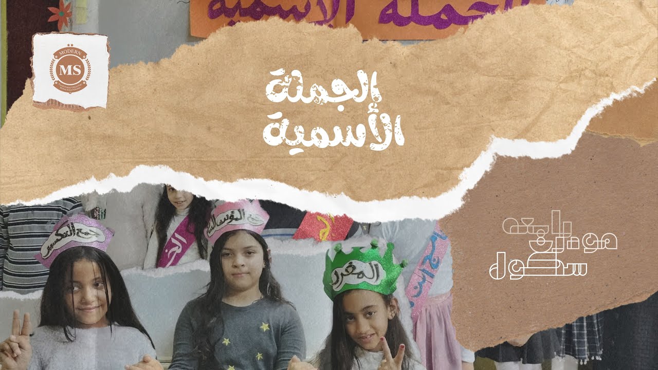 مسرحية 🎭 الجملة الاسمية🧑‍🎓| اللغة العربية - فصل رابعـــة/ سادس