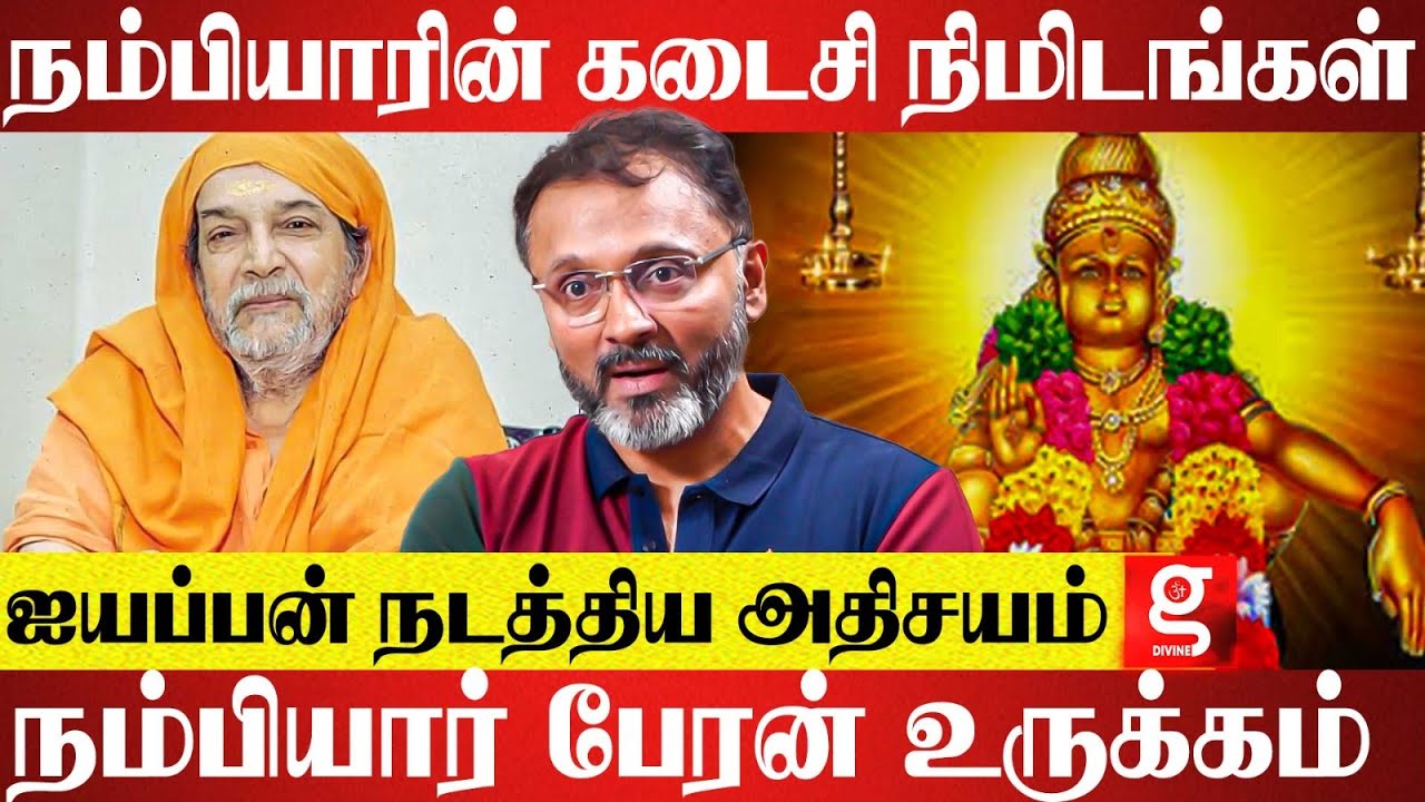 நம்பியார் சுவாமிகள் என் கனவில் சொன்னவிஷயம் | M.N Dipak Nambiyar