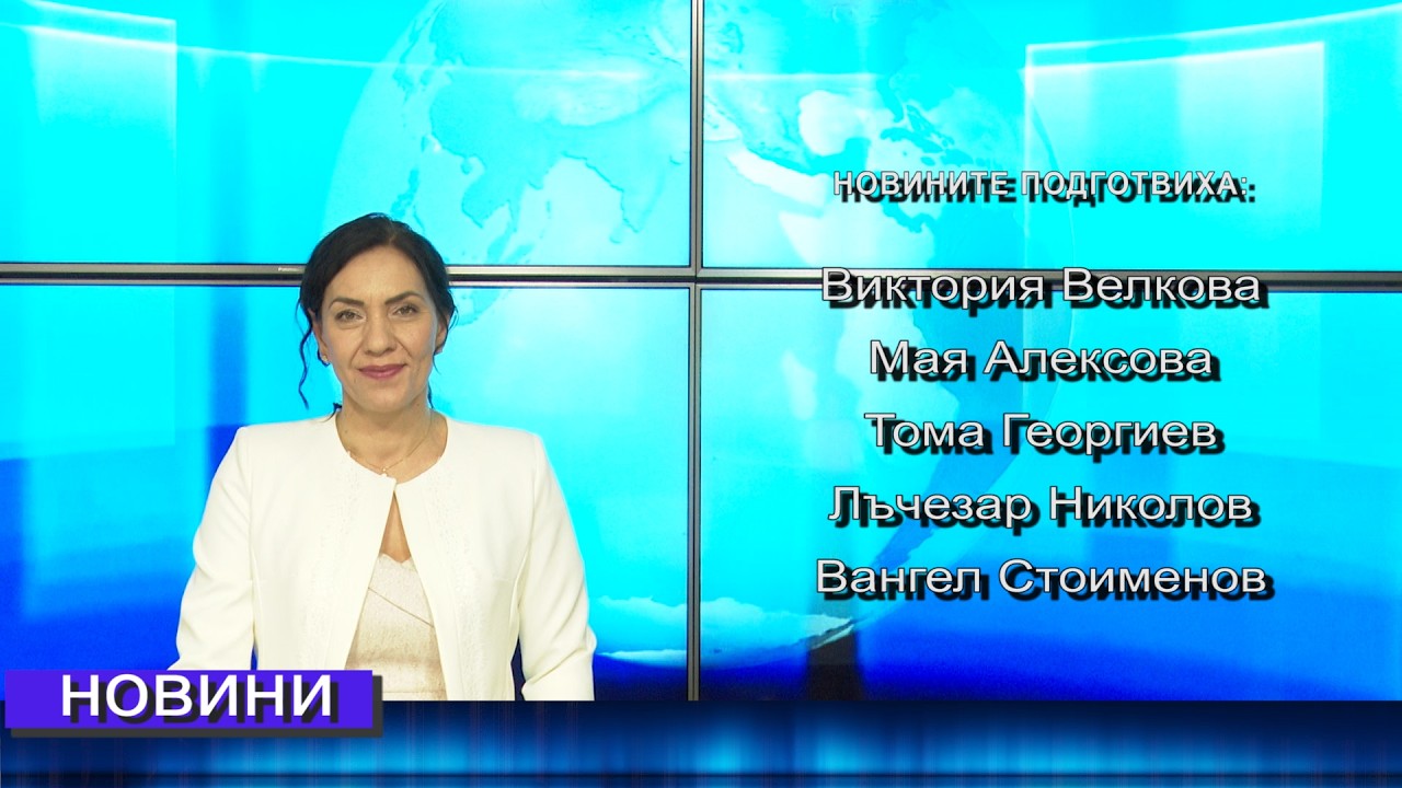 Новини от Петрич и Сандански  12/02/2026 година