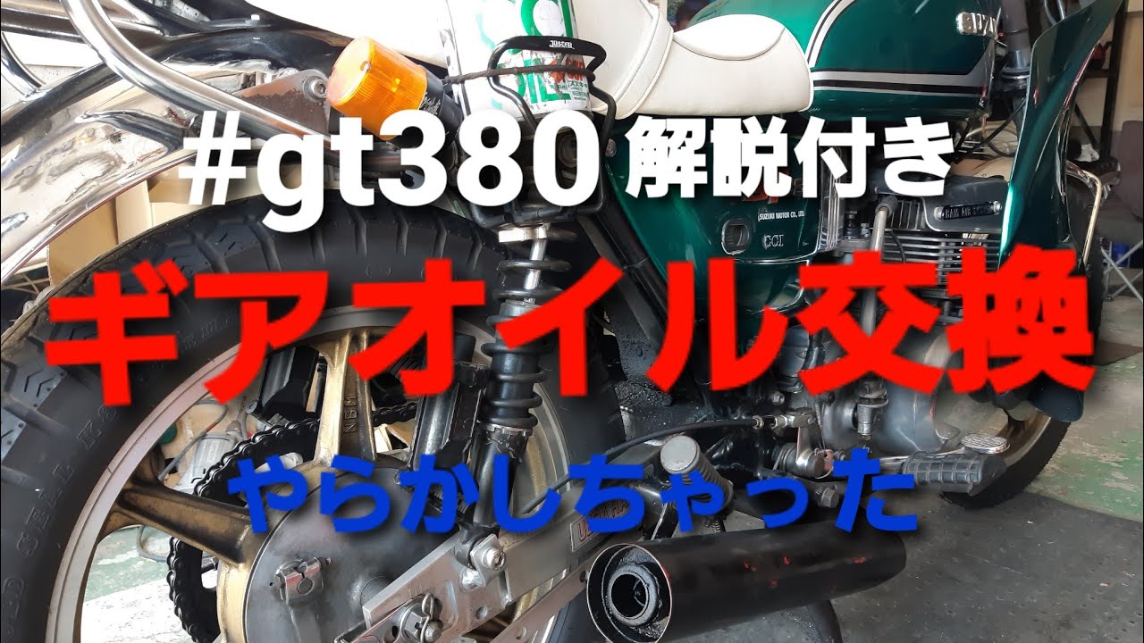 ギアオイル交換～整備🎵#gt380#メンテナンス