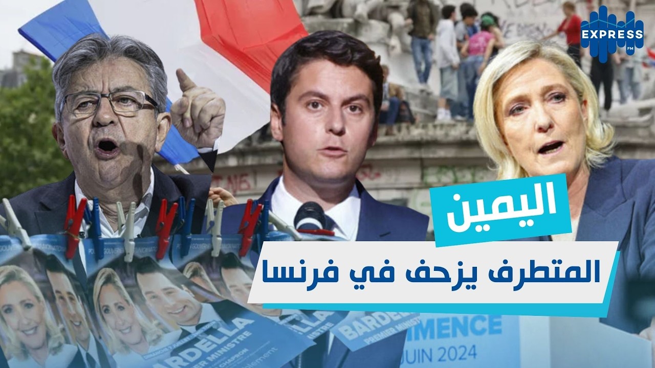 فرنسا أمام اختبار سياسي جديد: هل يفوز اليمين المتطرف محلياً؟