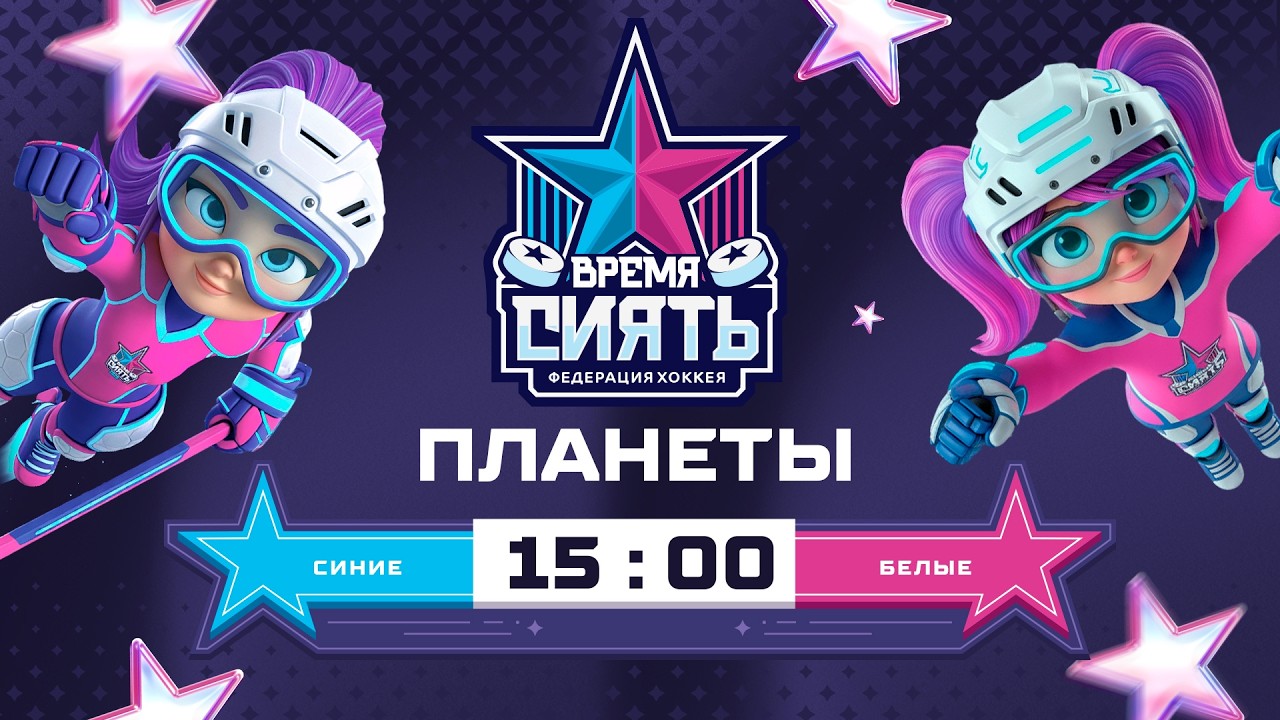 Планеты. Синие vs. Белые | 3х3 | Всемирный женский хоккейный матч | Global Girls Game | 07.03.2026