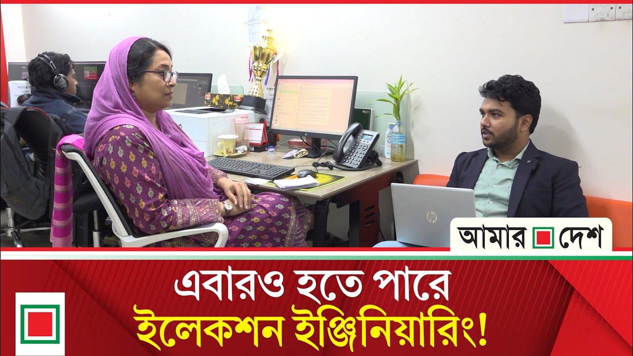 ইলেকশন ইঞ্জিনিয়ারিং কী? | Amar Desh