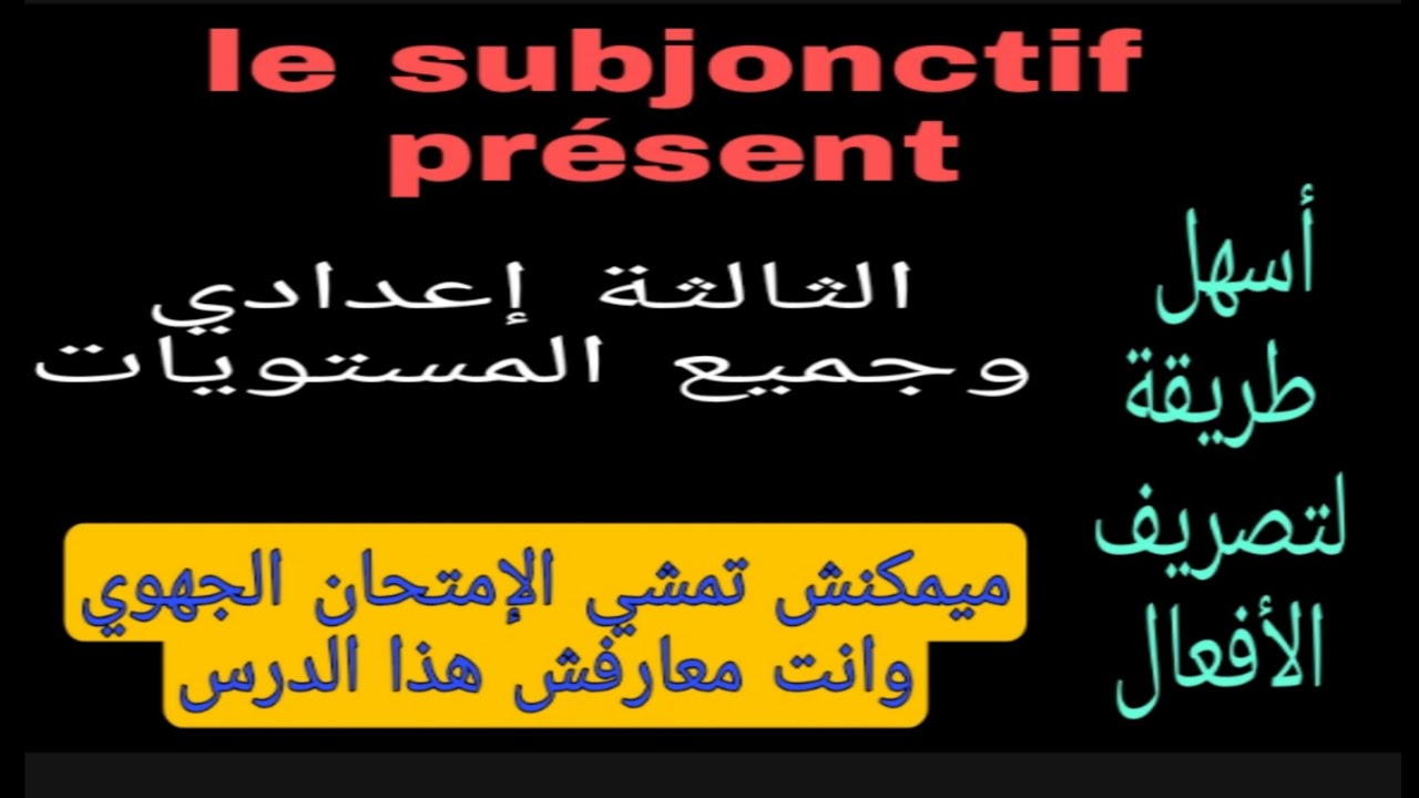 subjonctif présent/3ème année درس كاين نهار الإمتحان  أسهل طريقة غادي تخليك ضمن نقطة مهما كان مستواك