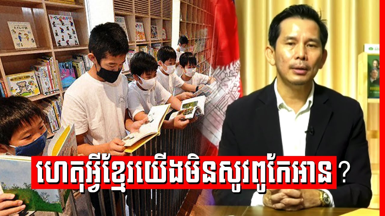 Tan Monivann - Why Khmer don't like to reading | ហេតុអ្វីខ្មែរយើងមិនសូវពូកែអាន