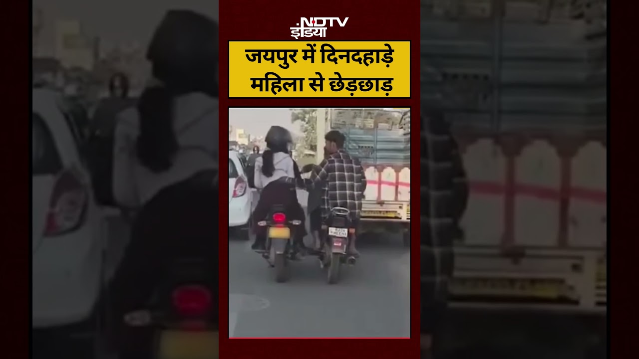 Jaipur Viral Video: जयपुर में दिनदहाड़े महिला से छेड़छाड़ #shorts #viralnews #viralvideos #ndtvindia
