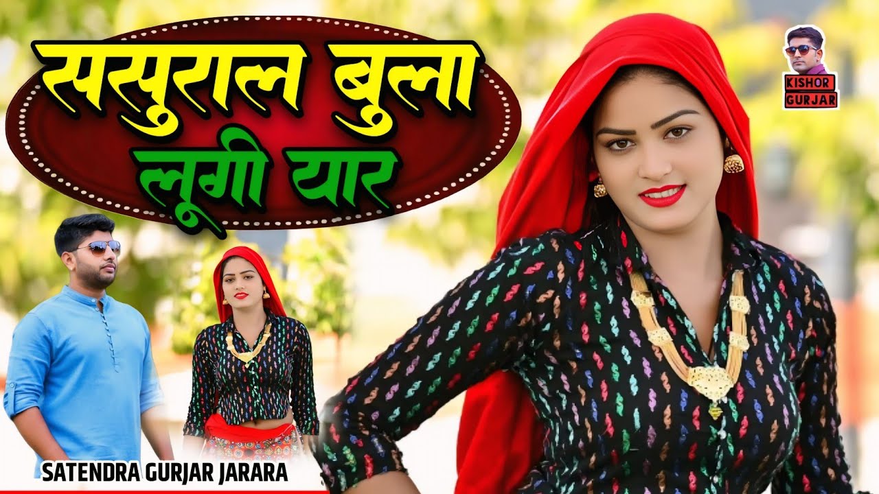 ससुराल बुला लूगी यार | New Rasiya 2026 | Rasiya Song | Rasiya | रसिया 