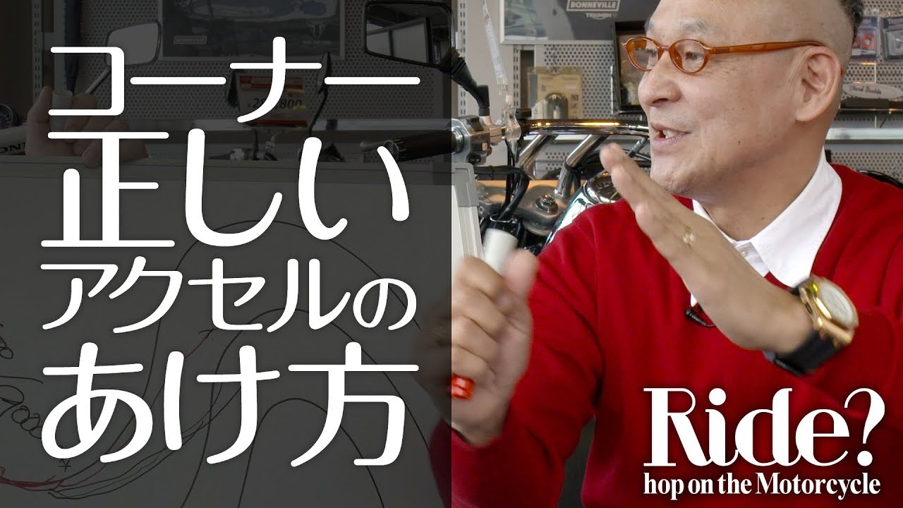 コーナリング：正しいアクセルの開け方を教えて！