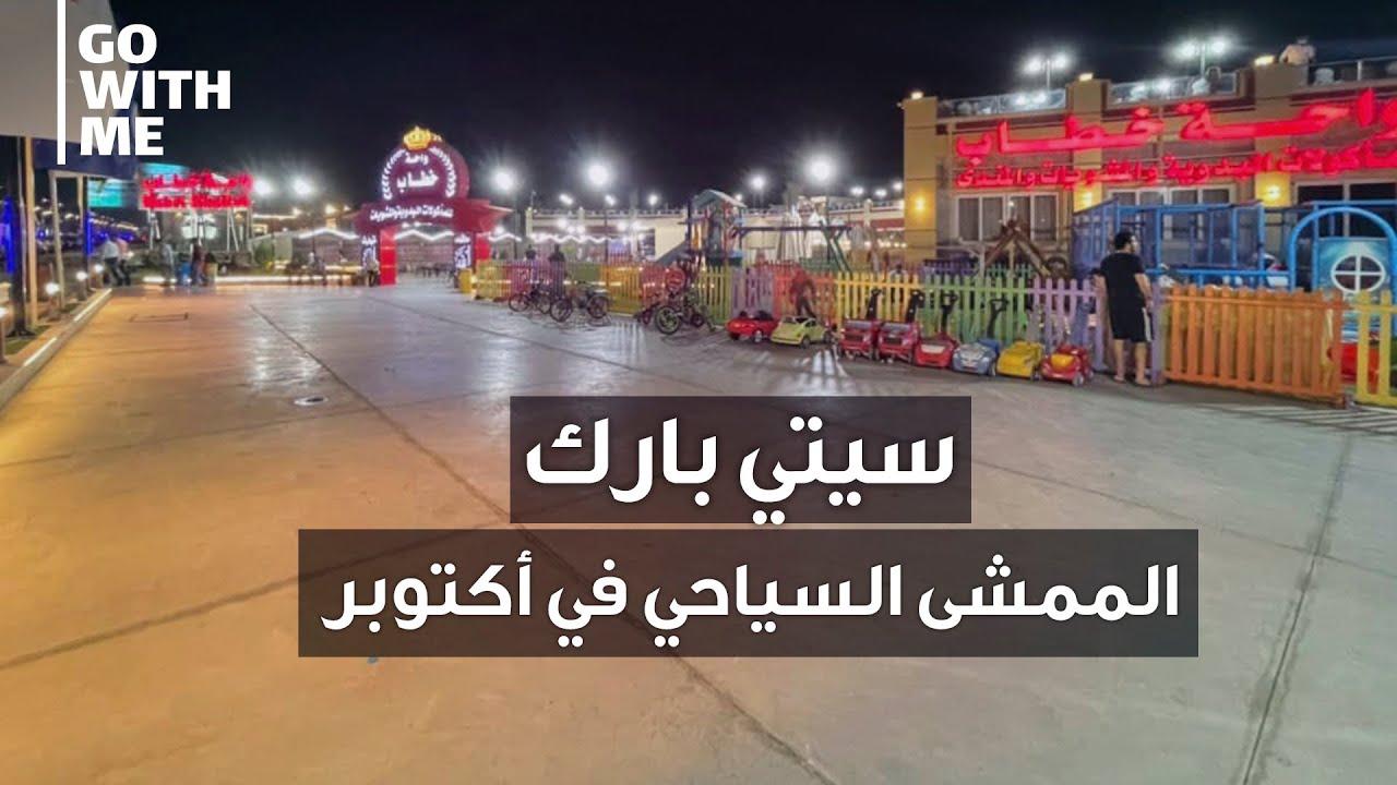 جولة في سيتي بارك الممشى السياحي في أكتوبر مدخل الشيخ زايد ٣