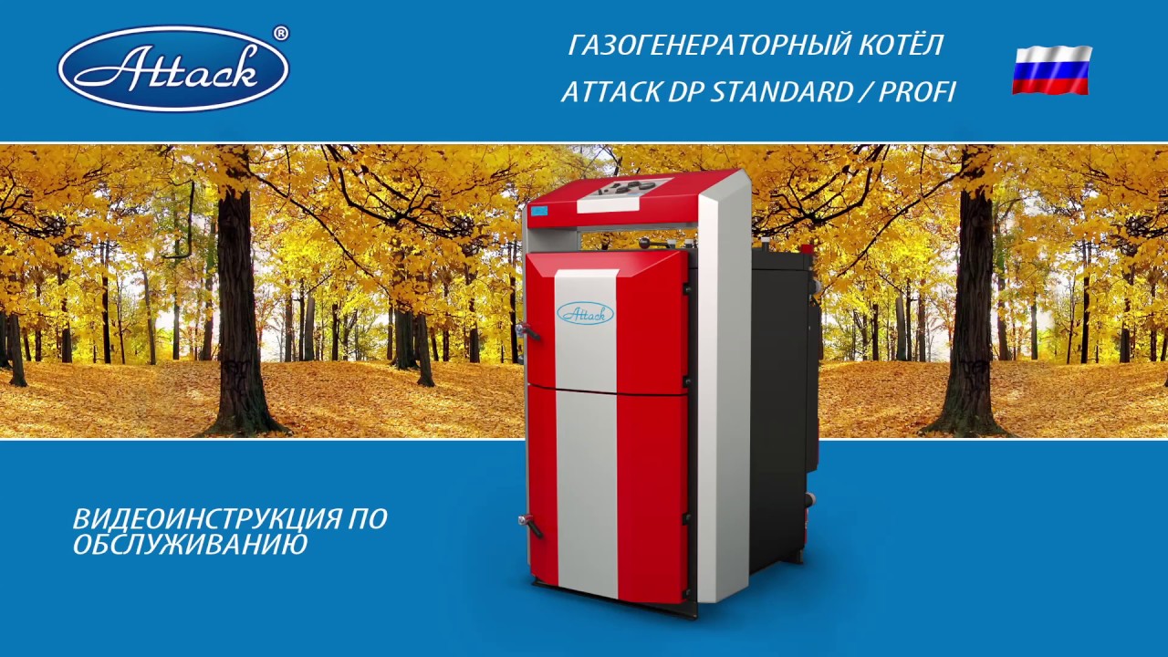ATTACK DP – Инструкция растопки и инструкция на чистку