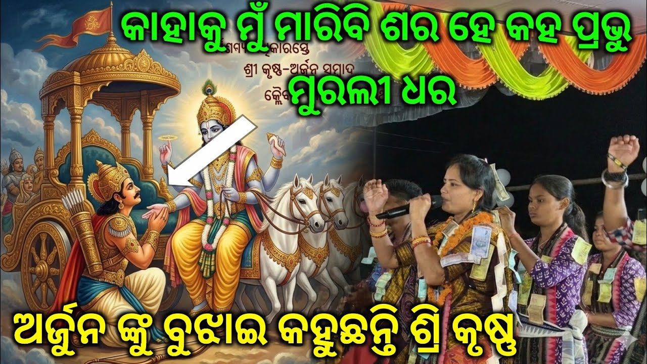 କାହାକୁ ମୁଁ ମରିବି ଶର ହେ କହ ପ୍ରଭୁ ମୁରଲୀ ଧର ||Bhanumati seth Lurupali kirtan party 