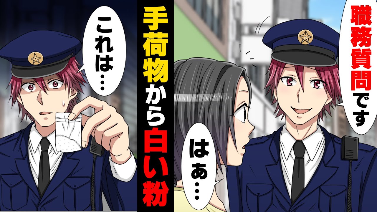 【漫画】「この白い粉は...何ですか？」道端で警官に職務質問され、やましい事は何も無いので素直に受けた結果...！？→「ストーカー被害にあってたんです」恩人が逮捕された私は...