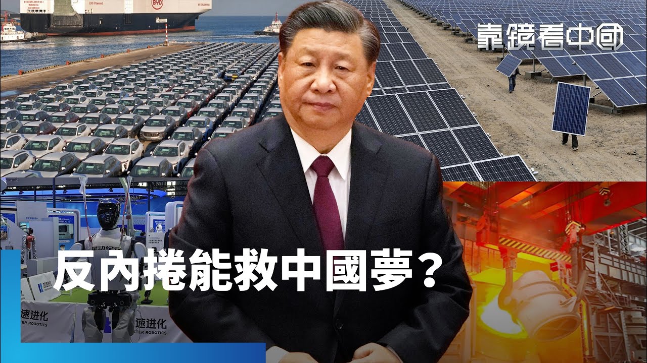 反內捲警報響起！習近平親自指揮！罕見重話批地方官員 習近平政績焦慮！反內捲只是起點？中國更怕通縮全面失控！｜靠鏡看中國｜#鏡新聞