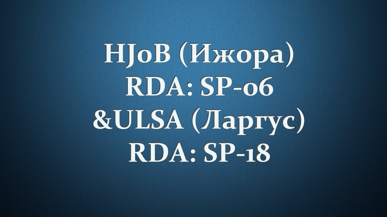 Активация RAFA : HJ0B (Ижора)RDA: SP-06 &ULSA (Ларгус) RDA: SP-18