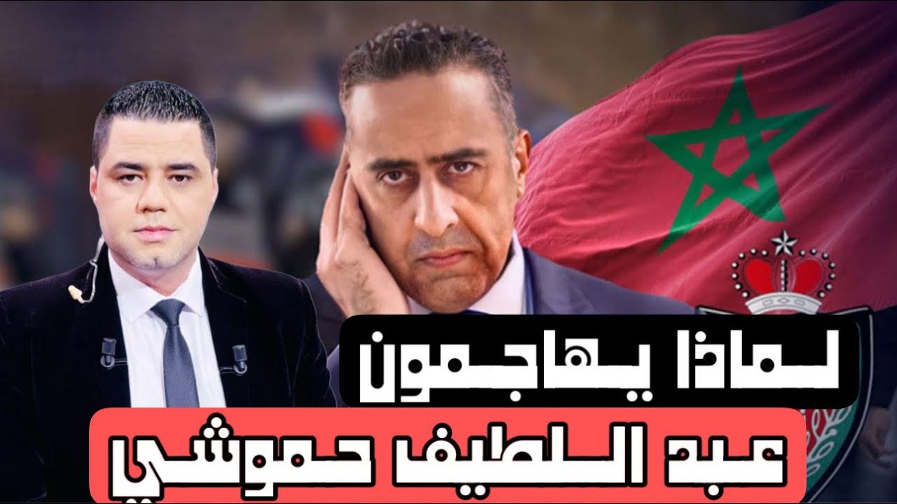 لماذا يهاجمون عبد اللطيف حموشي