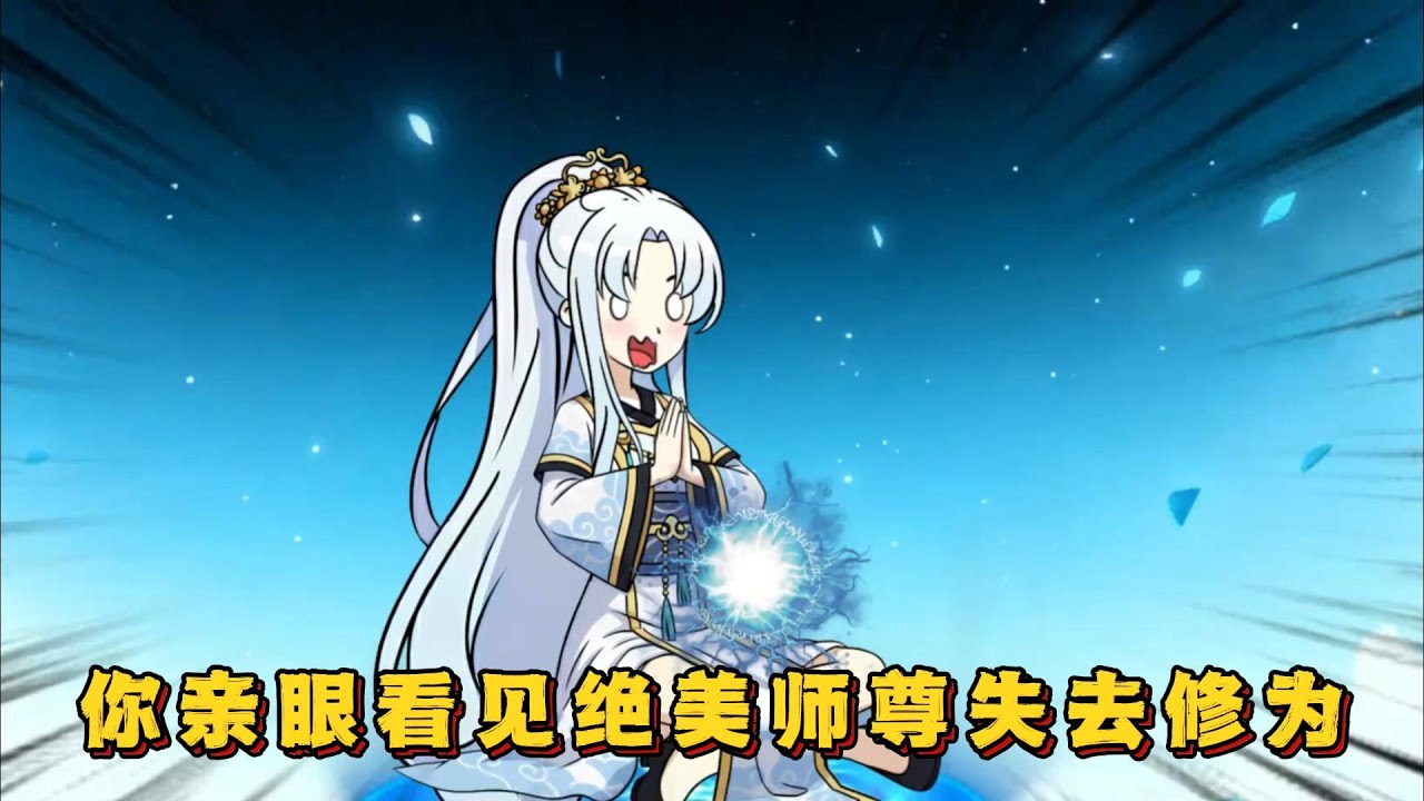 你亲眼看见绝美师尊失去修为！#小说 #动画#漫画