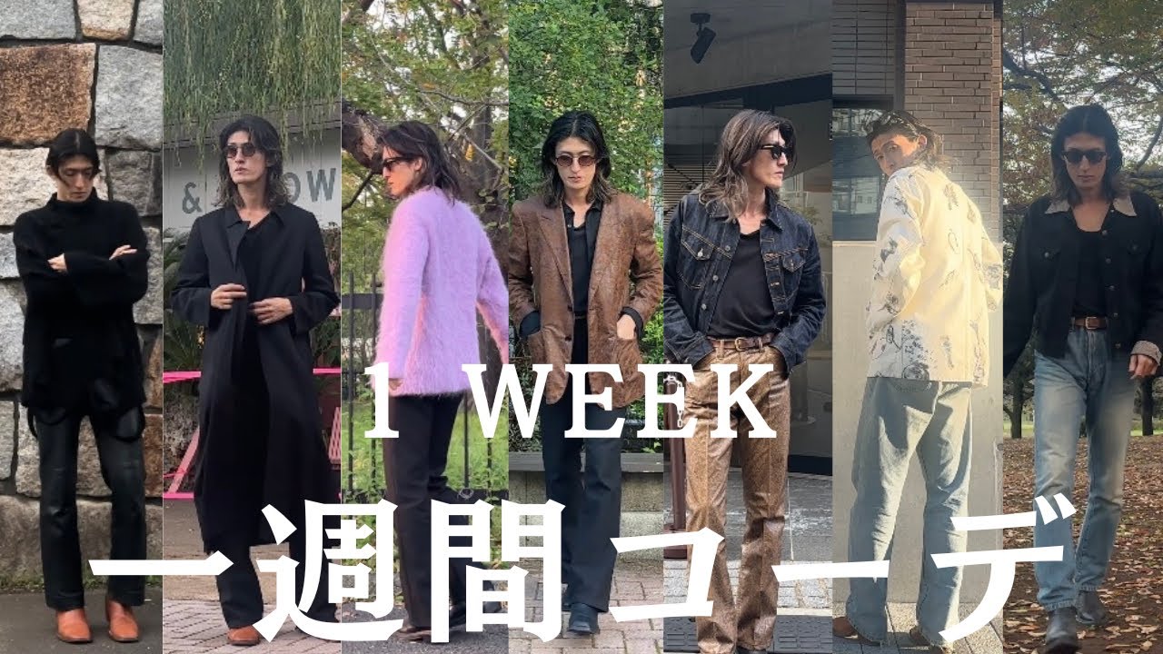 【Fashion 】現役メンズモデルの秋冬1週間コーデ🍂❄️/What I Wear in autumn-Winter