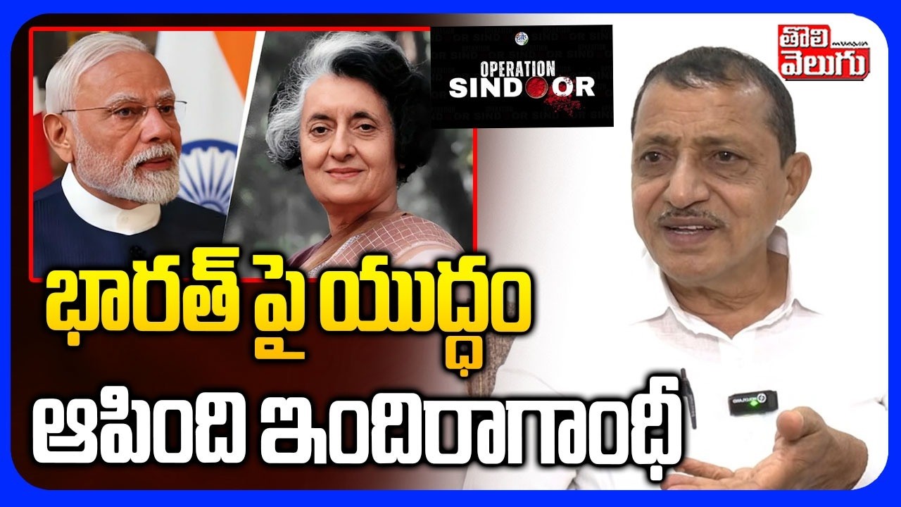 భారత్ పై యుద్ధం ఆపింది ఇందిరాగాంధీ | KK Mahender Comments On War  | Indiragandi | Tolivelugu