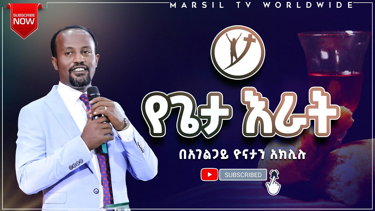 የጌታ እራት ድንቅ ትምህርት በአገልጋይ ዮናታን አክሊሉ MAY 2,2021 MARSIL TV WORLDWIDE