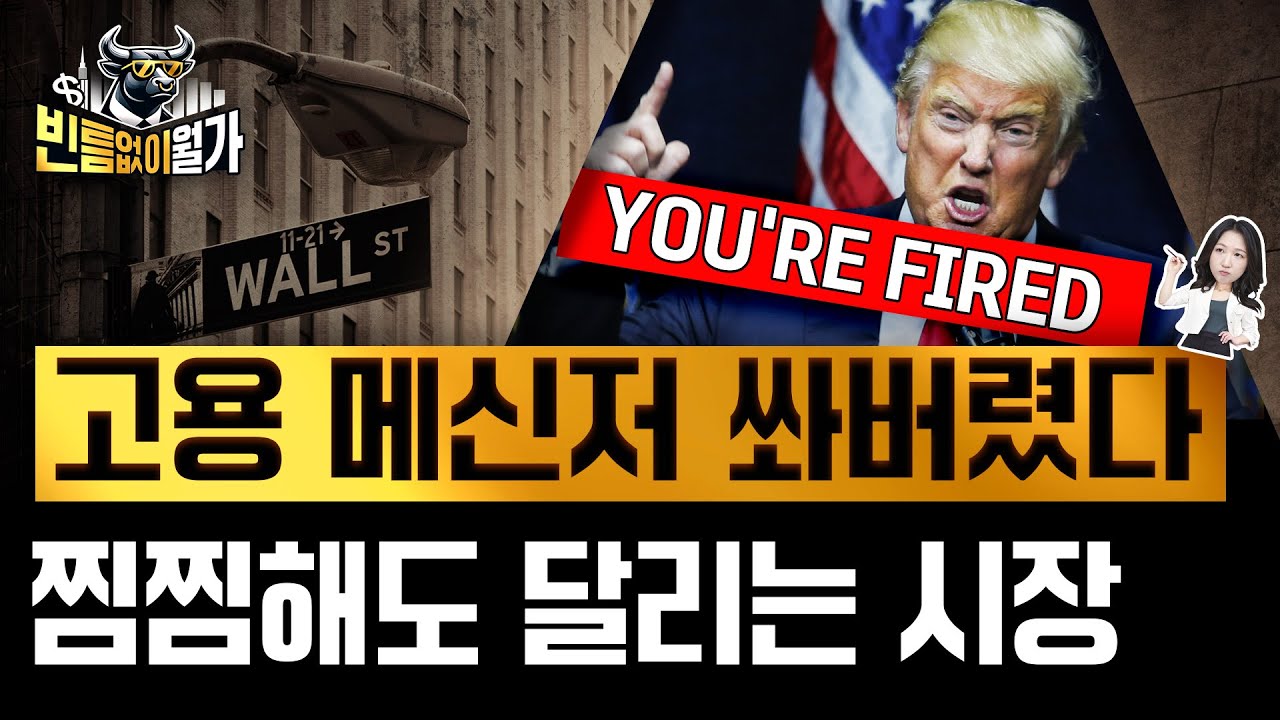 고용 쇼크 그후, 증시 반등이 찜찜한 이유 & 그래도 더 달릴 이유